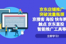 京东店铺推广：突破流量瓶颈，京搜客海投快车购物触点京东直投智能推广工具 - 中创网-中创网