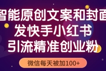 智能原创封面和创业文案，快手小红书引流精准创业粉，微信每天被加100+ - 中创网-中创网