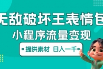 无敌破坏王动画表情包流量变现：一条视频赚几千几万 - 中创网-中创网