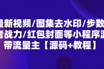 最新视频/图集去水印/步数/王者战力/红包封面等 带流量主(小程序源码+教程) - 中创网-中创网