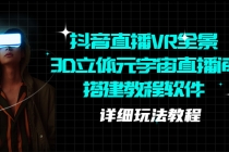 抖音直播VR全景3D立体元宇宙直播间搭建教程软件【详细玩法教程】 - 中创网-中创网