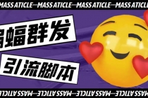 引流必备-外面收费688的蝙蝠多功能群发器，解放双手自动引流【脚本+教程】 - 中创网-中创网