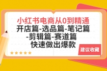 小红书电商从0到精通：开店篇-选品篇-笔记篇-剪辑篇-赛道篇 快速做出爆款 - 中创网-中创网