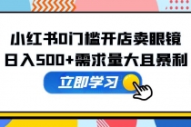小红书0门槛开店卖眼镜，日入500+需求量大且暴利，一部手机可操作 - 中创网-中创网