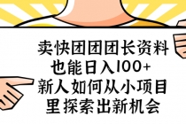 卖快团团团长资料也能日入100+ 新人如何从小项目里探索出新机会 - 中创网-中创网