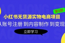 黄岛主《小红书无货源实物电商项目》第8期：从账号注册 到内容制作 到变现 - 中创网-中创网