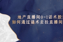 地产-直播间0-1话术胶囊，知道怎么通过话术去拉直播间数据 - 中创网-中创网