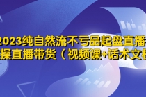 2023纯自然流不亏品起盘直播间，实操直播带货 - 中创网-中创网