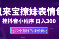 鼠来宝撩妹表情包，通过抖音小程序变现，日入300+ - 中创网-中创网