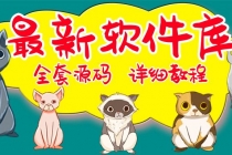 最新软件库完整源码+详细教程 多种变现模式【价值188元-非市面泛滥】 - 中创网-中创网