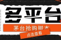 外面收费998最新茅台后台定时全自动挂机抢购，支持21个平台【脚本+教程】 - 中创网-中创网