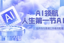 AI-领航-人生第一节-AI课，30位AI领域极客 汇集1000小时Al心得（保姆级... - 中创网-中创网