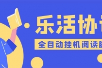 乐活全自动挂机协议脚本可多号多撸 外面工作室偷撸项目【协议版挂机脚本】 - 中创网-中创网