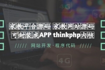 家教平台源码 家教网站源码 可封装成APP thinkphp内核【源码+教程】 - 中创网-中创网