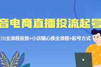 抖音电商直播投流起号课程 巨量千川全流程投放+小店随心推全流程+起号方式 - 中创网-中创网