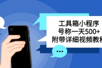 别人收费带徒弟搭建工具箱小程序 号称一天500+ 附带详细视频教程 - 中创网-中创网
