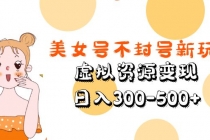 美女号不封号新玩法，虚拟资源变现，日入300-500+ - 中创网-中创网