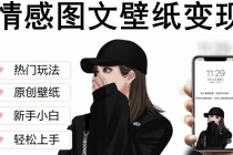 抖音情感图文壁纸变现，纯原创玩法，爆单最高日收益破万，精品稳定低保项目 - 中创网-中创网