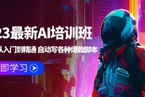 2023最新AI培训班：玩赚AI从入门到精通 自动写各种爆款脚本 (4月26更新) - 中创网-中创网