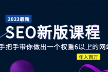 2023某大佬收费SEO新版课程：手把手带你做出一个权重6以上的网站，年入百万 - 中创网-中创网