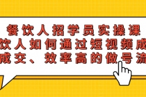 餐饮人招学员实操课，餐饮人如何通过短视频成交，高成交、效率高的做号流程 - 中创网-中创网