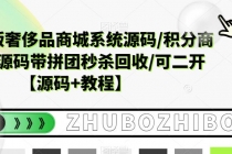 越南语版奢侈品商城系统源码/积分商城-带拼团秒杀回收/可二开【源码+教程】 - 中创网-中创网