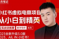 风口再至 - 米杰小红书虚拟电商项目3.0全网首发 单号月收益过万 可批量！ - 中创网-中创网