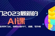 分享6门2023最新的AI课：普通人如何学习AI，利用AI做PPT，绘画，写作等！ - 中创网-中创网