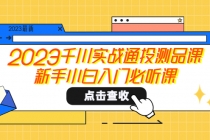 2023千川实战通投测品课，新手小白入门必听课 - 中创网-中创网