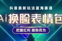 抖音AI换脸表情包小程序变现最新玩法，单条视频变现1万+普通人也能轻松玩转 - 中创网-中创网