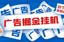 外面收费988最新31平台广告掘金全自动挂机，单设备日入100+【脚本+教程】 - 中创网-中创网