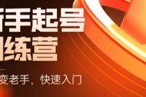 抖音电商-新手起号特训营，菜鸟变老手 快速入门 新手商家超全入门课程大全 - 中创网-中创网