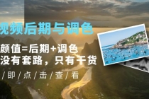 Pr视频后期与调色，视频颜值=后期+调色，这里没有套路，只有干货！ - 中创网-中创网