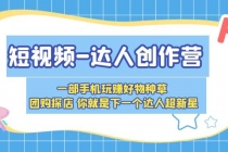 短视频-达人创作营 一部手机玩赚好物种草 团购探店 你就是下一个达人超新星 - 中创网-中创网