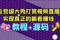 运营级大秀打赏视频直播，实现真正的躺着赚钱 - 中创网-中创网