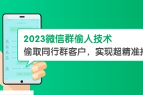 2023微信群偷人技术，偷取同行群客户，实现超精准拓客【教程+软件】 - 中创网-中创网