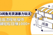 2023闲鱼无货源暴力玩法，起店流程化操作，单店铺轻松日赚1000+ - 中创网-中创网