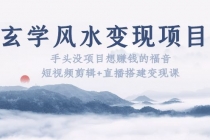 玄学风水变现项目：手头没项目想赚钱的福音 - 中创网-中创网