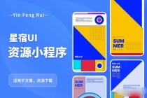 星宿UI2.4资源付费变现小程序 支持流量主【源码+教程】 - 中创网-中创网