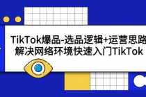 TikTok爆品-选品逻辑+运营思路：解决网络环境快速入门TikTok - 中创网-中创网