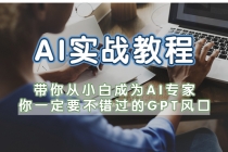 AI实战教程，带你从小白成为AI专家，你一定要不错过的G-P-T风口 - 中创网-中创网