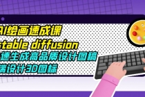 AI绘画速成课stable diffusion，快速生成高品质设计图稿、B端设计3D图标 - 中创网-中创网