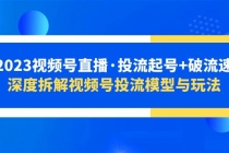 2023视频号直播·投流起号+破流速，深度拆解视频号投流模型与玩法 - 中创网-中创网