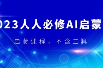2023人人必修·AI启蒙课，启蒙课程，不含工具 - 中创网-中创网