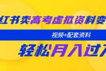 小红书卖高考虚拟资料变现分享课：轻松月入过万 - 中创网-中创网