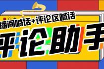 引流必备-直播评论通，抖音直播喊话+视频评论区，全自动引流 - 中创网-中创网