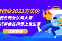 抖音创业2023方法论：抖音创业商业认知大课，一站式学会在抖音上做生意 - 中创网-中创网
