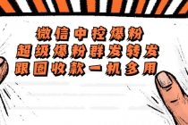 外面收费688微信中控爆粉超级爆粉群发转发跟圈收款一机多用【脚本+教程】 - 中创网-中创网