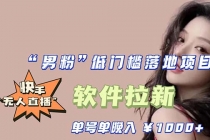 快手0粉开通官方“磁力聚星”小铃铛，0基础0费用实操无人直播“软件拉新” - 中创网-中创网