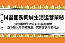 抖音团购同城生活运营策略，抖音本地生活该如何破局，实体店该何去何从！ - 中创网-中创网